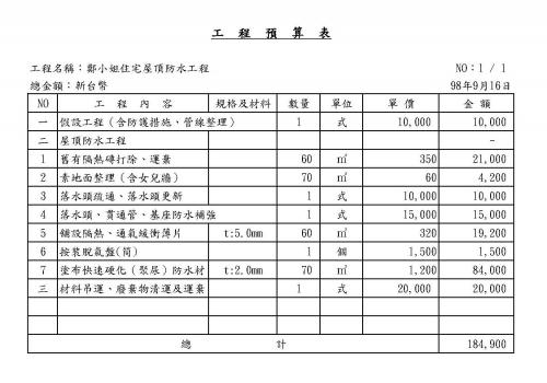 屋顶防水修缮工程预算概估